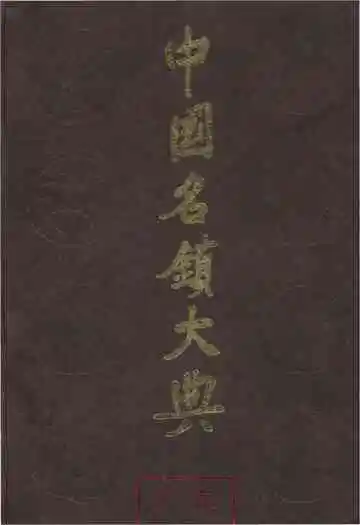 中国名镇大典广东