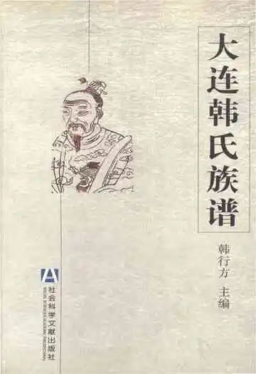 大连韩式族谱
