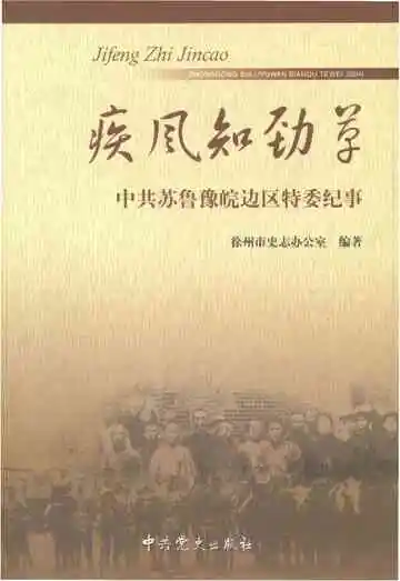 疾风知劲草 中共苏鲁豫皖边区特委纪事