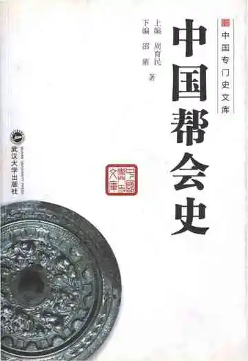 中国专门史文库 中国帮会史