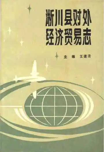 淅川县对外经济贸易志