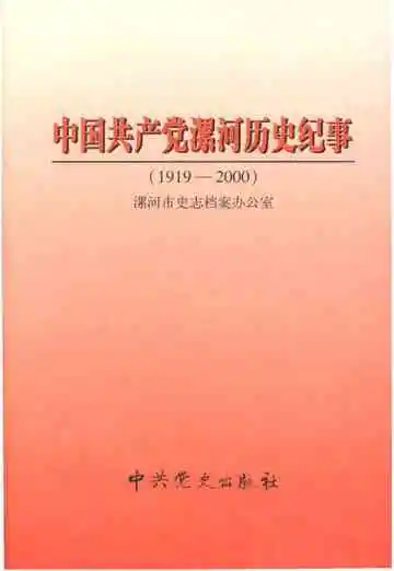 中国共产党漯河历史纪事 1919-2000