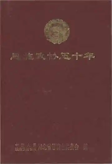 《恩施政协五十年》封面