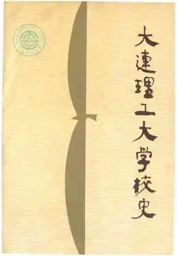 大连理工大学校史
