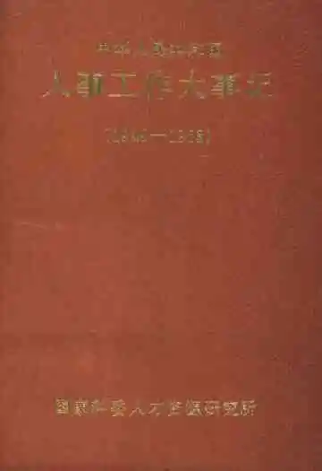 中华人民共和国 人事工作大事记 1949-1983