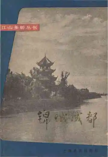 锦城成都江山多娇丛书