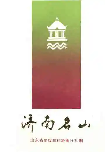 济南名山