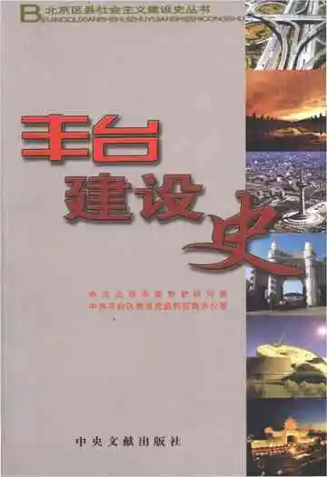 北京区县社会主义建设史丛书 丰台建设史