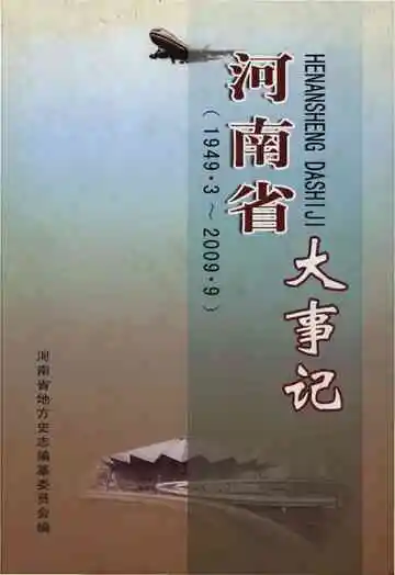 河南省大事记 1949.3-2009.9