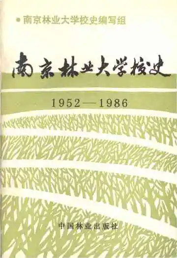 南京林业大学校史 1952-1986