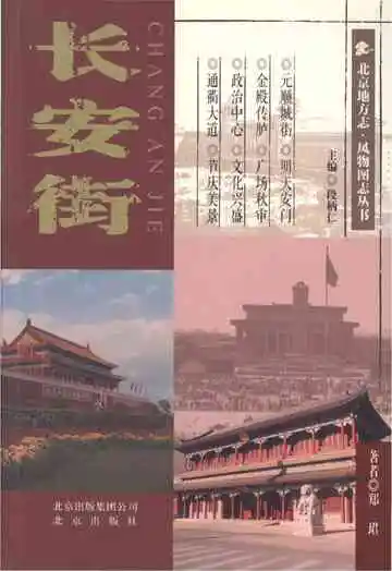 北京地方志 风物图志丛书 长安街