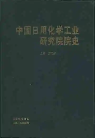 中国日用化学工业研究院院史
