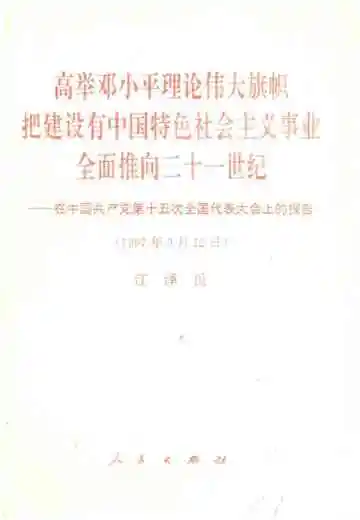 高举邓小平理论伟大旗帜把建设有中国特色社会主义事业全面推向二十一世纪1997年9月12日