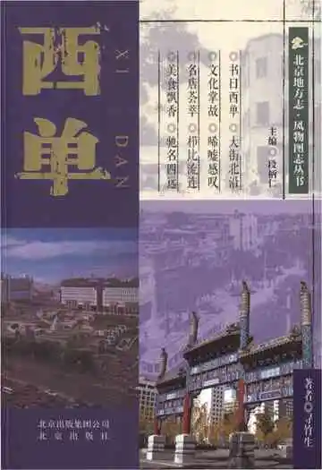 北京地方志 风物图志丛书 西单