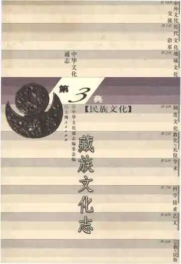 中华文化通志 第3典 民族文化 藏族文化志