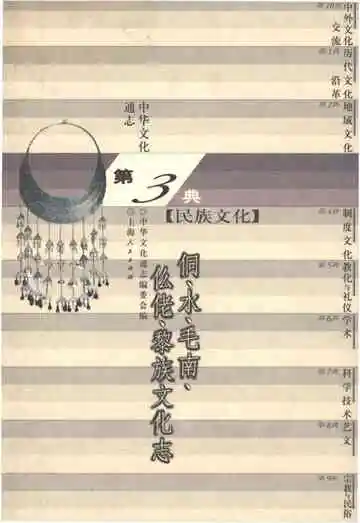 中华文化通志 第3典 民族文化 侗、水、毛南、仫佬、黎族文化志
