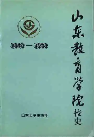 山东教育学院校史 1948-1993