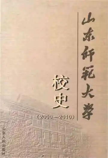 山东师范大学校史 2000-2010