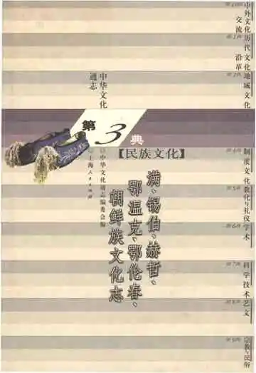 中华文化通志 第3典 民族文化 满、锡伯、郝哲、鄂温克、鄂伦春、朝鲜族文化志