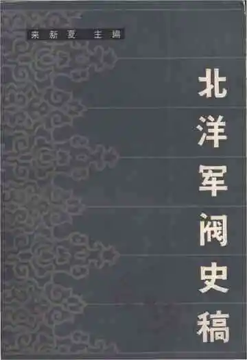 北洋军阀史稿