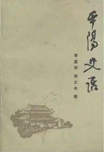 平阳史话