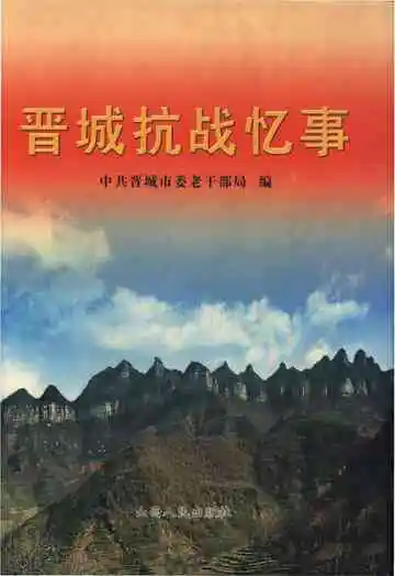 晋城抗战忆事