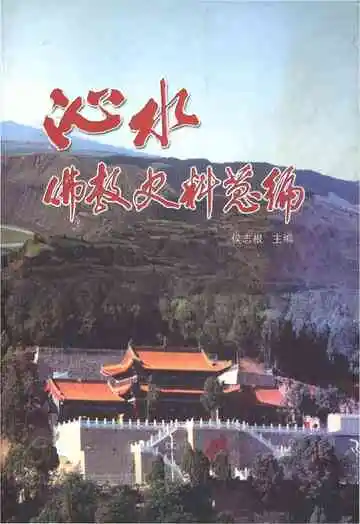 沁水佛教史料总编