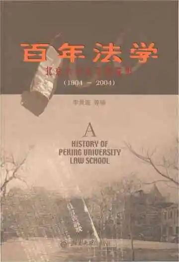 百年法学 北京大学法学院院史 1904-2004