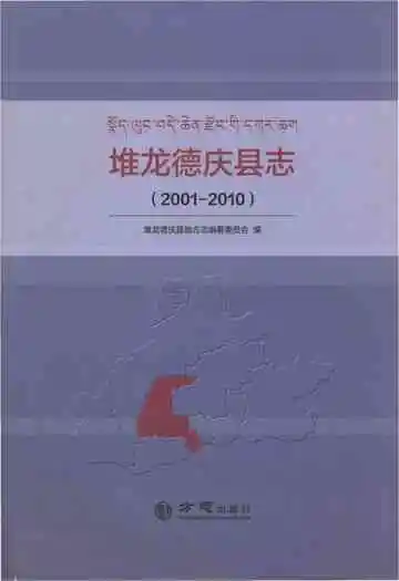 堆龙德庆县志 2001-2010