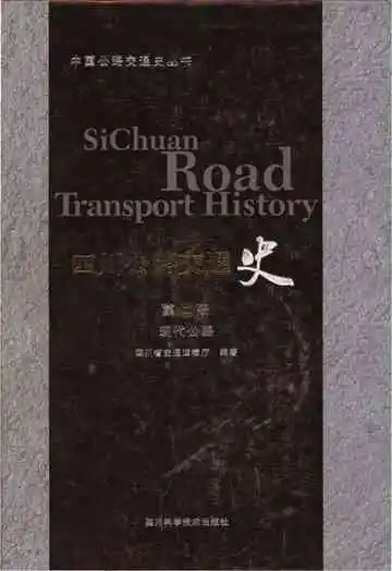 四川公路交通史 第二册 现代公路