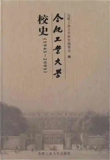 合肥工业大学校史 1945-2005