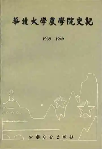 华北大学农学院史记 1939-1949