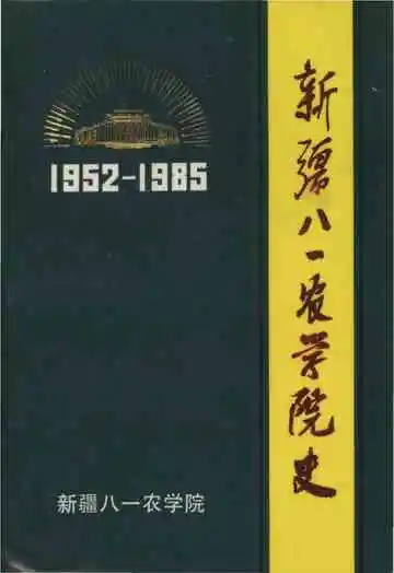 新疆八一农学院史 1952-1985