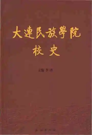 大连民族学院校史