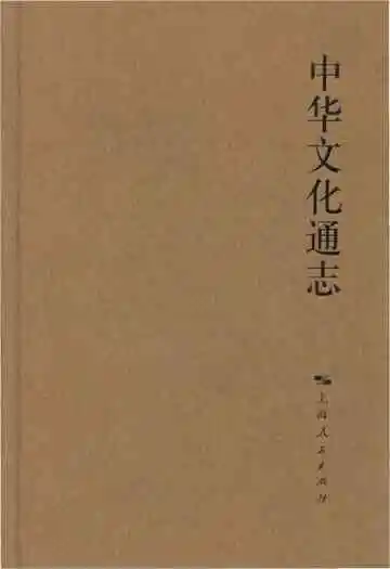 中华文化通志 第4典 制度文化 选举志
