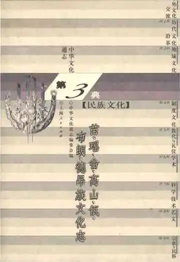 中华文化通志 第3典 民族文化 苗、瑶、畲、高山、佤、布朗、德昂族文化志