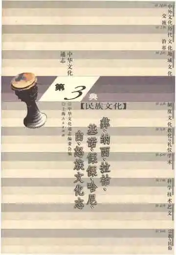 中华文化通志 第3典 民族文化 彝、纳西、拉枯、基诺、傈僳、哈尼、白、怒族文化志
