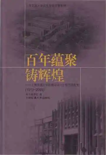 百年蕴聚铸辉煌 上海交通大学机械与电力工程学院院史 1913-2005