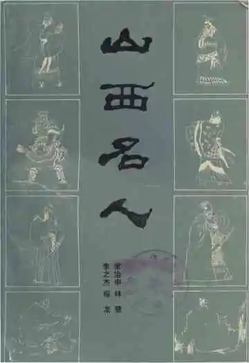 山西名人