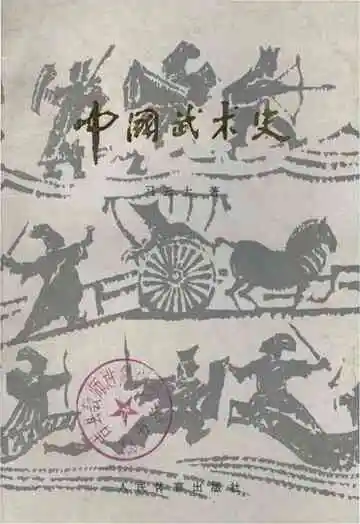 中国武术史