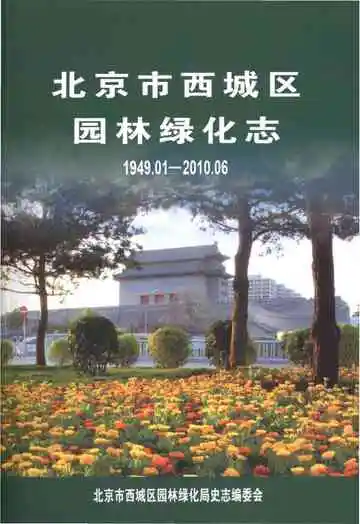 北京市西城区园林绿化志 1949.1-2010.6