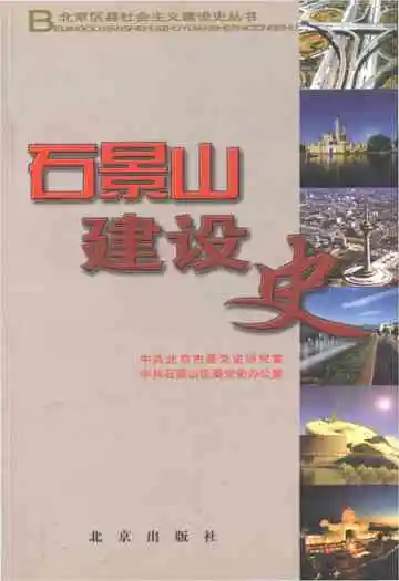 石景山建设史 北京区县社会主义建设史丛书