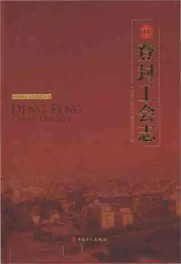 登封工会志 中国地方工会史志丛书