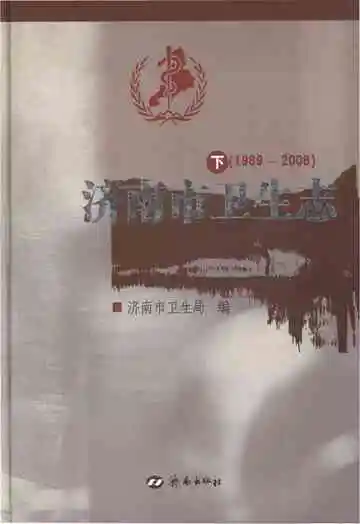 济南市卫生志 下 1989-2008