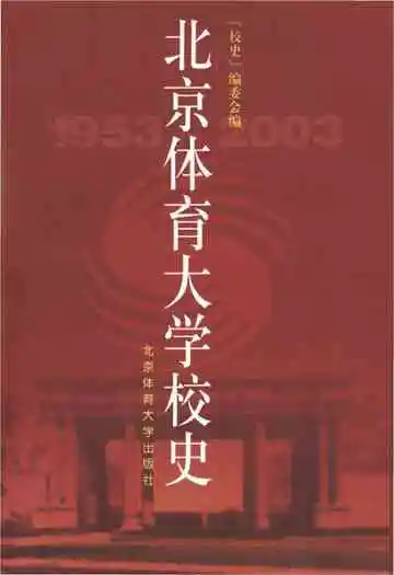 北京体育大学校史