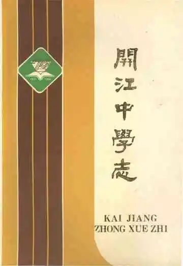 开江中学志 1920-1990