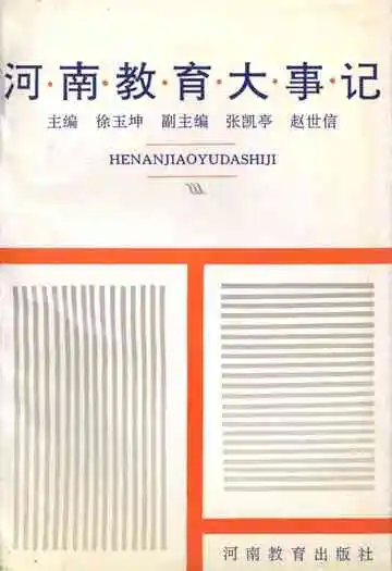 河南教育大事记
