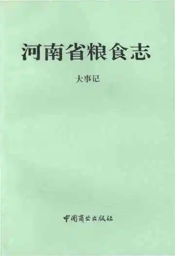 河南省粮食志 1992-1993