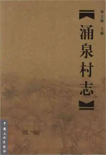 涌泉村志