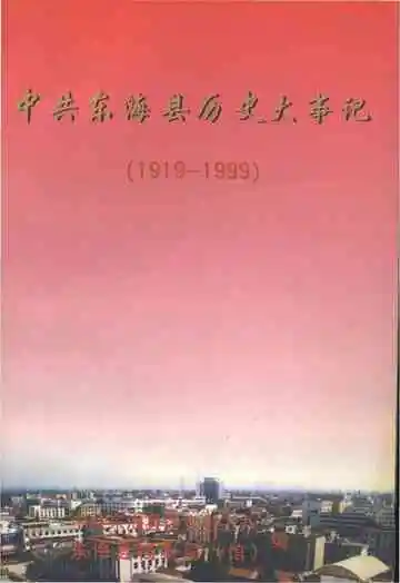 中共东海县历史大事记 1919-1999